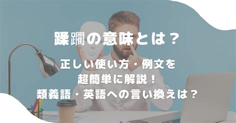 蹂躙 言い換え|蹂躙とは？意味、類語、使い方・例文をわかりやすく解説